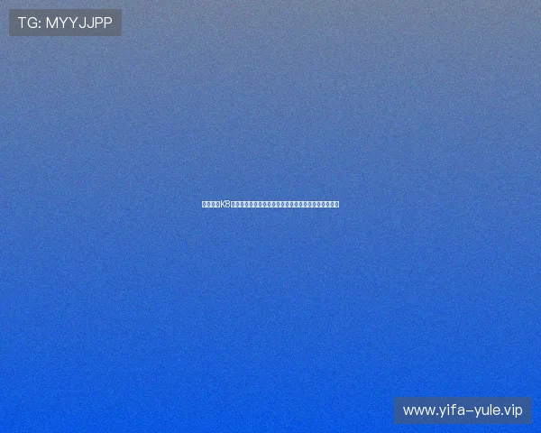 深入了解K8视讯安全体系建设,提升玩家账号与资金安全保障能力