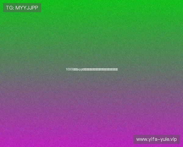 1000亿娱乐app聚焦世界杯精彩瞬间,提供专业赛事分析与精彩集锦 1000亿娱乐app聚焦世界杯精彩瞬间,提供专业赛事分析与精彩集锦