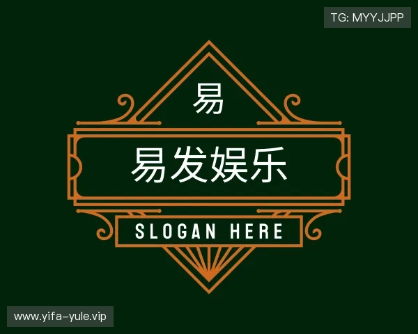 解读易发娱乐
